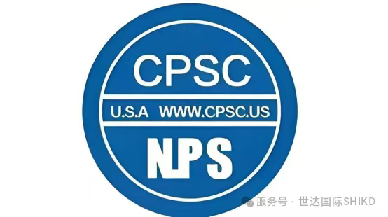 2026年7月8日强制执行！美国CPSC新规