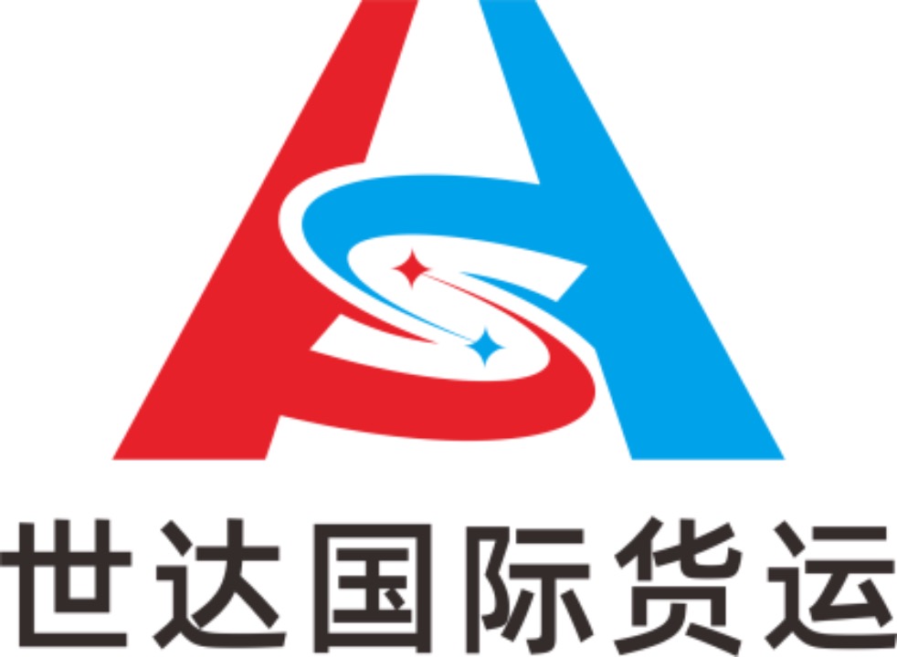 世达国际货运